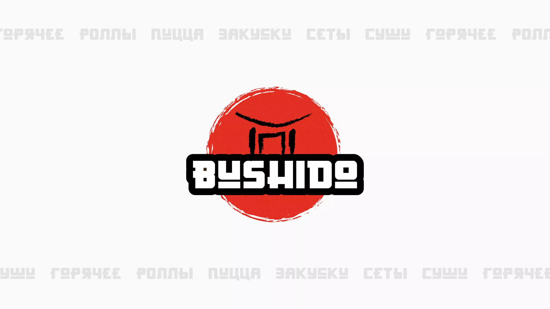 Разработка сайта для пиццерии «BUSHIDO» в Мурманске
